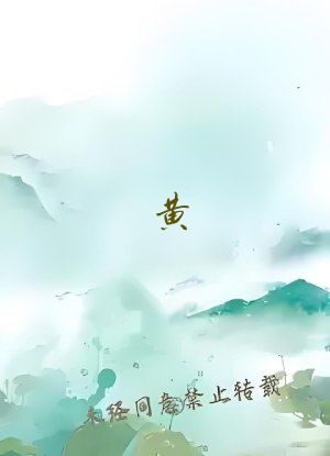黄 色 成 人小说